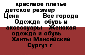 красивое платье детское.размер 120-122 › Цена ­ 2 000 - Все города Одежда, обувь и аксессуары » Женская одежда и обувь   . Ханты-Мансийский,Сургут г.